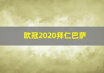 欧冠2020拜仁巴萨