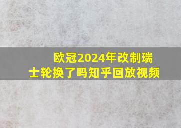 欧冠2024年改制瑞士轮换了吗知乎回放视频