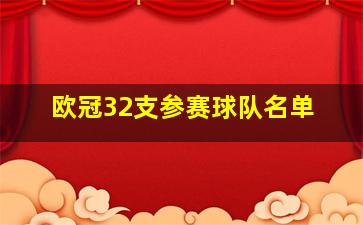 欧冠32支参赛球队名单