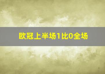 欧冠上半场1比0全场