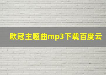 欧冠主题曲mp3下载百度云