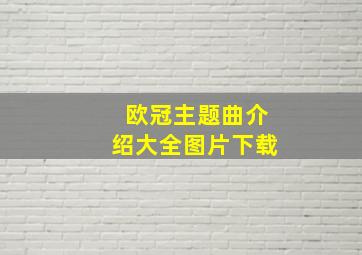 欧冠主题曲介绍大全图片下载