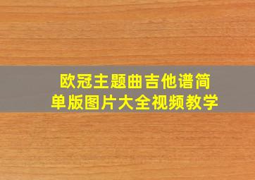 欧冠主题曲吉他谱简单版图片大全视频教学