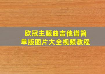 欧冠主题曲吉他谱简单版图片大全视频教程