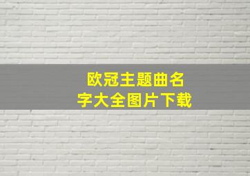 欧冠主题曲名字大全图片下载