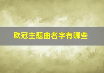 欧冠主题曲名字有哪些