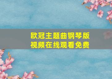 欧冠主题曲钢琴版视频在线观看免费