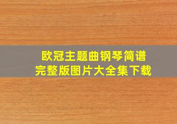 欧冠主题曲钢琴简谱完整版图片大全集下载