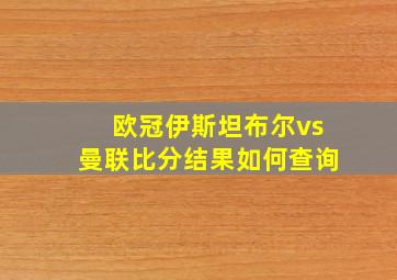 欧冠伊斯坦布尔vs曼联比分结果如何查询