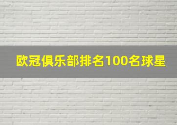 欧冠俱乐部排名100名球星