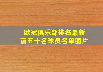 欧冠俱乐部排名最新前五十名球员名单图片