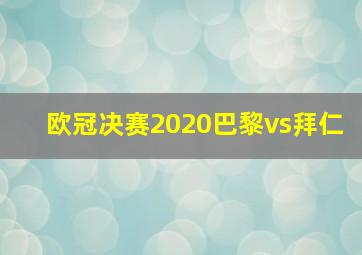 欧冠决赛2020巴黎vs拜仁