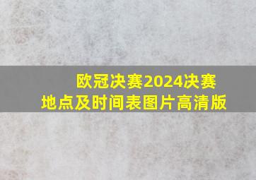 欧冠决赛2024决赛地点及时间表图片高清版