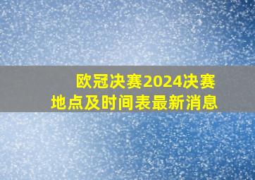 欧冠决赛2024决赛地点及时间表最新消息