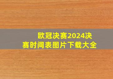 欧冠决赛2024决赛时间表图片下载大全