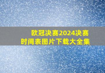 欧冠决赛2024决赛时间表图片下载大全集