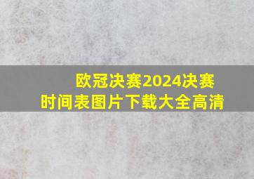 欧冠决赛2024决赛时间表图片下载大全高清