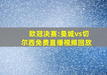 欧冠决赛:曼城vs切尔西免费直播视频回放