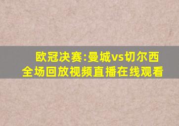 欧冠决赛:曼城vs切尔西全场回放视频直播在线观看