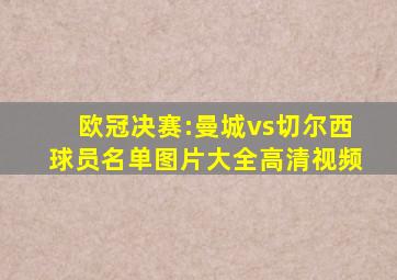 欧冠决赛:曼城vs切尔西球员名单图片大全高清视频