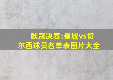 欧冠决赛:曼城vs切尔西球员名单表图片大全