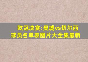 欧冠决赛:曼城vs切尔西球员名单表图片大全集最新