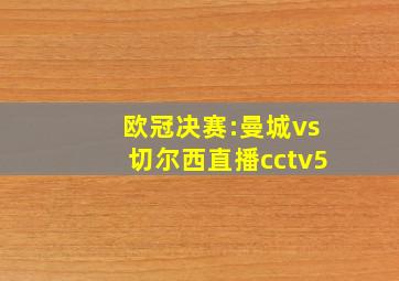 欧冠决赛:曼城vs切尔西直播cctv5