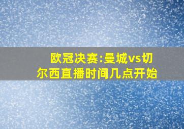 欧冠决赛:曼城vs切尔西直播时间几点开始