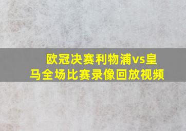 欧冠决赛利物浦vs皇马全场比赛录像回放视频