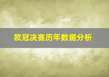 欧冠决赛历年数据分析