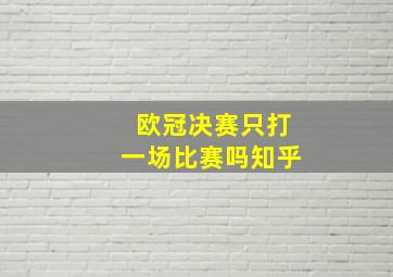 欧冠决赛只打一场比赛吗知乎