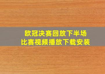 欧冠决赛回放下半场比赛视频播放下载安装