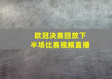 欧冠决赛回放下半场比赛视频直播