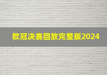 欧冠决赛回放完整版2024