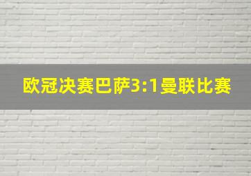 欧冠决赛巴萨3:1曼联比赛