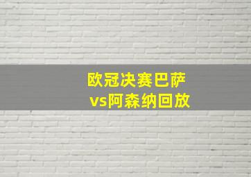 欧冠决赛巴萨vs阿森纳回放