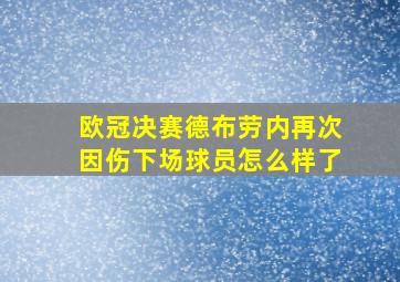 欧冠决赛德布劳内再次因伤下场球员怎么样了