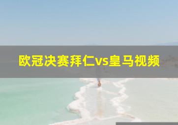 欧冠决赛拜仁vs皇马视频