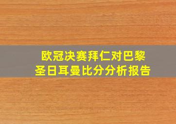 欧冠决赛拜仁对巴黎圣日耳曼比分分析报告