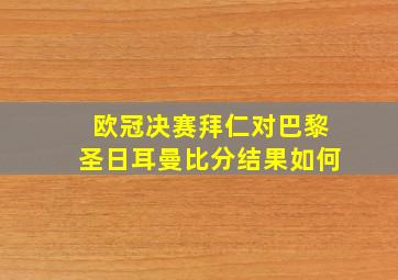 欧冠决赛拜仁对巴黎圣日耳曼比分结果如何