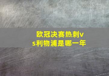 欧冠决赛热刺vs利物浦是哪一年