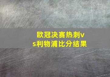 欧冠决赛热刺vs利物浦比分结果