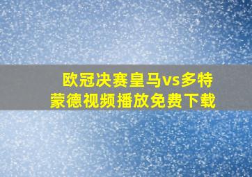 欧冠决赛皇马vs多特蒙德视频播放免费下载