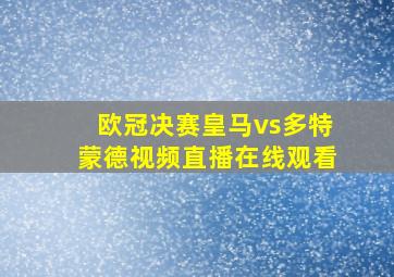 欧冠决赛皇马vs多特蒙德视频直播在线观看