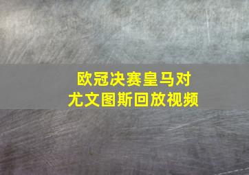 欧冠决赛皇马对尤文图斯回放视频