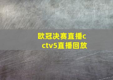 欧冠决赛直播cctv5直播回放