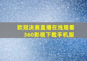 欧冠决赛直播在线观看360影视下载手机版