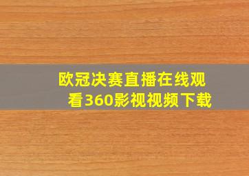 欧冠决赛直播在线观看360影视视频下载