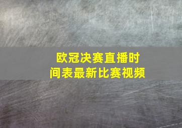 欧冠决赛直播时间表最新比赛视频