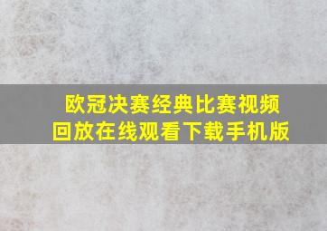 欧冠决赛经典比赛视频回放在线观看下载手机版